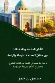 Title: التأطير المقاصدي للمحادثات بين مسلكي المž, Author: مصطفى بن خجو