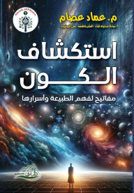 Title: استكشاف الكون مفاتيح لفهم الطبيعة وأسرار , Author: Emad Essam