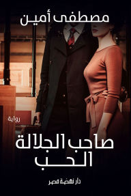 Title: Your Majesty Love, Author: Mostafa Amin