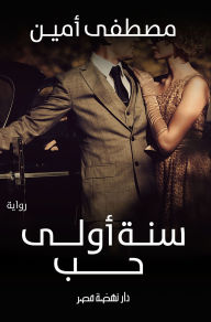 Title: First year love, Author: Mostafa Amin