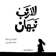 Title: Nabhan The Rabbit, Author: Maria Daadoush