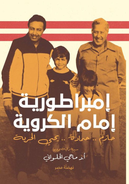 The Empire of the Imam of the football sphere
