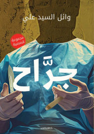 Title: The Surgeon, Author: Wael ELSayed Ali