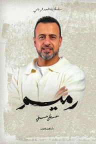 Title: Rameem, Author: Mustafa Hosny