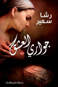 Title: Neighbors of love, Author: Rasha Samir
