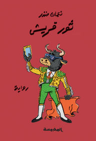 Title: Quraish bull, Author: Noman Munther
