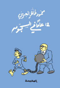 Title: 12 years in prison, Author: Mahmoud Taher Al-Arabi