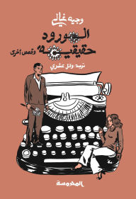 Title: The roses are real, Author: Wagih Ghaly