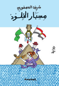 Title: Immortality probe, Author: Sherif Al-Asfouri