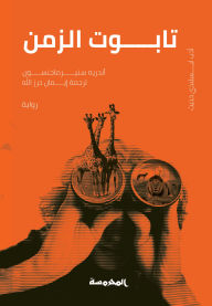 Title: The coffin of time, Author: Andre Snir Magnuson