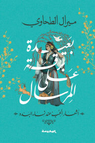 Title: Delicately far away on the messenger, Author: Miral Eltahawy