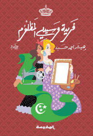 Title: Farida and my oppressed master, Author: Heba Ahmed Hasab