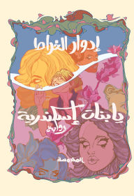 Title: Oh girls of Alexandria, Author: Edward Al-Kharrat
