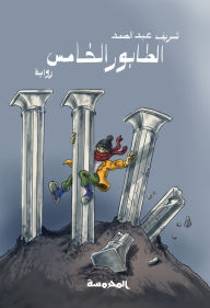 Title: fifth column, Author: Sherif Abdel Samad