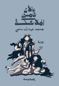 Title: Now the angels are safe, Author: Mohamed Abdullah Sami