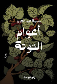 Title: The mulberry years, Author: Basma Abdel Aziz