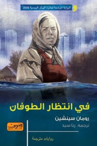 Title: في انتظار الطوفان, Author: رومان سينشين