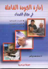 Title: Total Quality Management in the Field of Social, Educational and Health Services, Author: Dr. Medhat Abu Al-Nasr
