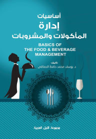 Title: أساسيات إدارة المأكولات والمشروبات, Author: يوسف حافظ