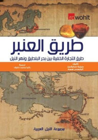 Title: طريق العنبر, Author: جيزيلا جرايشين