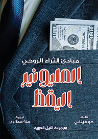 Title: The Vigilant Millionaire, Author: Joe Vitale