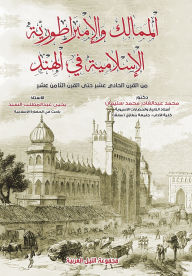 Title: الممالك والإمبراطورية الإسلامية في الهند, Author: دكتور مح عبدالقادر