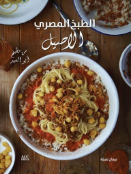 Title: Authentic Egyptian Cooking: From the Table of Abou El Sid, Author: Nehal Leheta