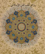 Masterpieces from the Department of Islamic Art in The Metropolitan Museum of Art (Arabic edition): ????? ??? ???? ???????? ?? ???? ????????????? ??????