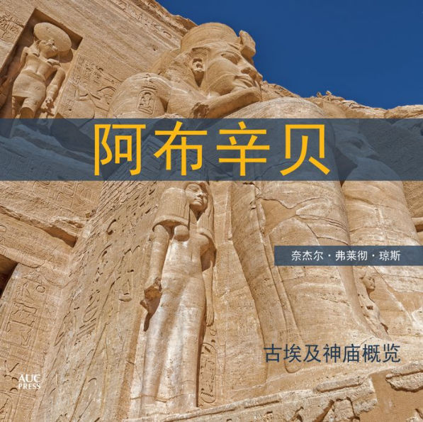 Abu Simbel (Chinese): A Short Guide to the Temples