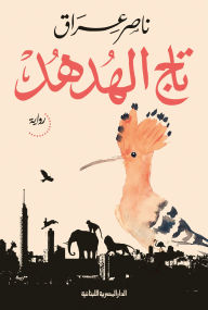 Title: Hoopoe crown, Author: Nasser Iraq