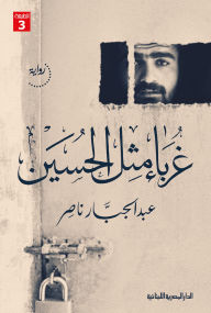 Title: Strangers like Hussein, Author: Abdul Jabbar Nasser