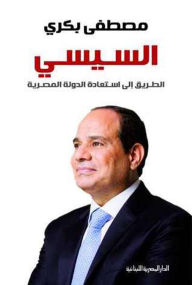 Title: Al-Sisi: The path to restoring the Egyptian state, Author: Mustafa Bakri
