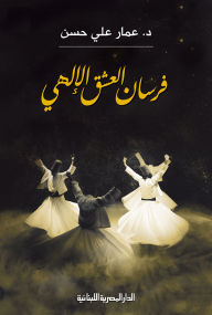 Title: Knights of Divine Love, Author: Ammar Ali Hassan