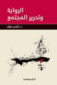 Title: The novel and the liberation of society, Author: Amany Fouad