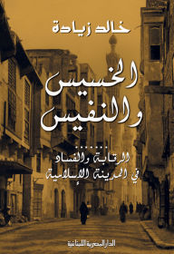Title: The vile and the precious, Author: Khaled Ziadeh