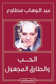 Title: Love and the unknown one, Author: Abdul Wahab Mutawa