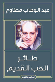 Title: Old love bird, Author: Abdul Wahab Mutawa