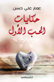 Title: Stories of first love, Author: Ammar Ali Hassan