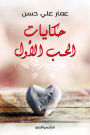 Stories of first love