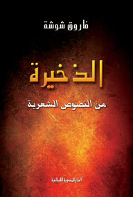Title: Repertoire of poetic texts, Author: Fawreq Shousha