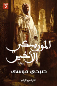 Title: The last Morisco, Author: Subhi Musa
