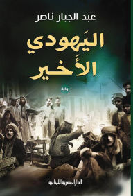 Title: The last Jew, Author: Abdul Jabbar Nasser