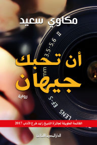 Title: I love you, Jehan, Author: Makkawi Saeed