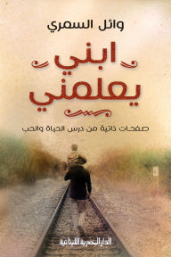 Title: My son teaches me, Author: Wael El Samry