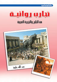 Title: Novelistic experiences from the Gulf and the Arabian Peninsula, Author: Abdullah Khalifa