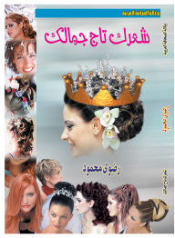 Title: Your Hair is the Crown of Your Beauty, Author: Radwa Mahmoud