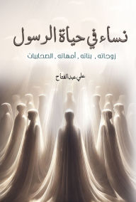 Title: Women in the life of the Prophet, Author: Ali Abdel Fattah