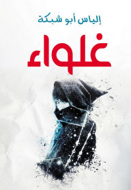 Title: Exaggeration, Author: Elias Abu Shabaka