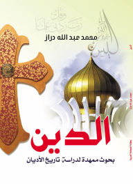 Title: Religion, Preliminary Research for Studying the History of Religions, Author: Muhammad Abdullah Daraz