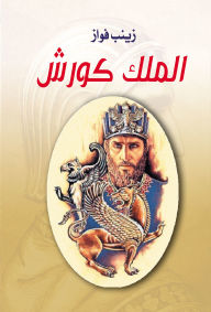 Title: King Cyrus, Author: Zainab Fawaz